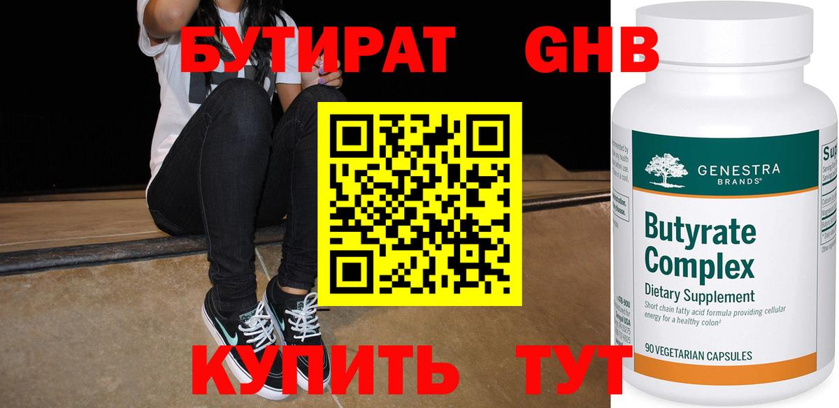 БУТИРАТ жидкий экстази Троицк