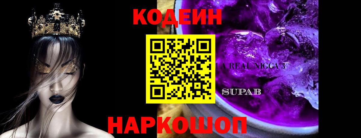 Кодеин Purple Drank Троицк